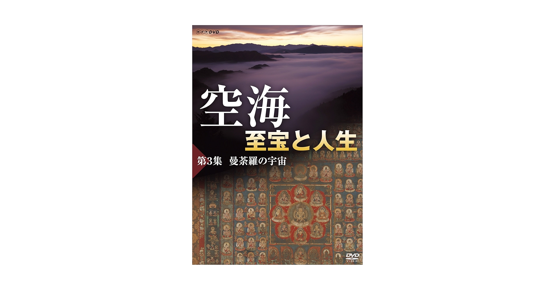 空海 至宝と人生 DVD Amazon.co.jp: 空海 至宝と人生 DVD-BOX : 夢枕獏（作家）, 松本